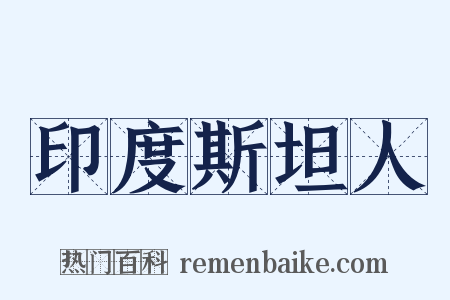 印度斯坦人是什么意思的图片